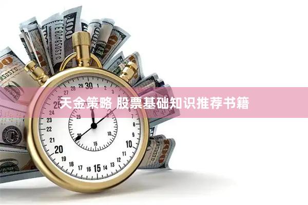 天金策略 股票基础知识推荐书籍